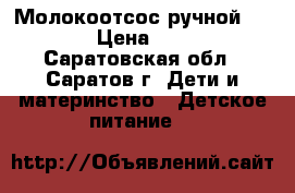 Молокоотсос ручной Awent. › Цена ­ 1 000 - Саратовская обл., Саратов г. Дети и материнство » Детское питание   